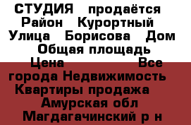 СТУДИЯ - продаётся › Район ­ Курортный › Улица ­ Борисова › Дом ­ 8 › Общая площадь ­ 19 › Цена ­ 1 900 000 - Все города Недвижимость » Квартиры продажа   . Амурская обл.,Магдагачинский р-н